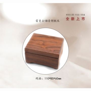 雷曼士18音高档胡桃木木质八音盒音乐盒YB8MY8创意生日结婚礼物定制刻字